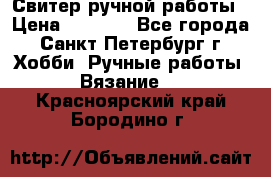 Свитер ручной работы › Цена ­ 5 000 - Все города, Санкт-Петербург г. Хобби. Ручные работы » Вязание   . Красноярский край,Бородино г.